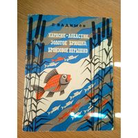 Р.Вадимов"Карасик-лобастик,золотое брюшко,бронзовое перышко"\055