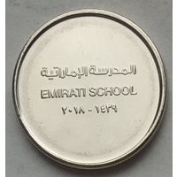 ОАЭ 1 дирхам 2018 г. Эмиратская школа