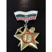 Знак комсомол Болгарии. Социализм.