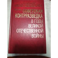 Советская контрразведка в годы ВОВ.