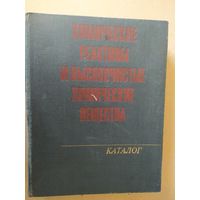 Химические реактивы и высокочистые химические вещества. Каталог\031