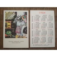 Карманный календарик.1984 год.Сказка Коза-дереза