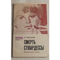 Бочаров Геннадий. Смерть стюардессы, документальная повесть, 1980