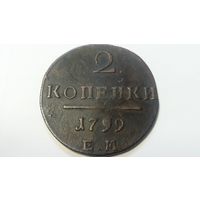 2 копейки 1799