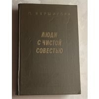 Вершигора Петр. Люди с чистой совестью. 1980