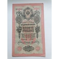 10 рублей 1909 серия МИ 498127 Шипов Богатырев (Временное правительство 1917)