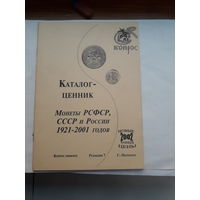 Каталог ценник  Монты РСФСР СССР и России 1921-2001