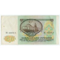 50 рублей 1991 год.