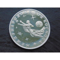 3 рубля - Международный год Космоса медно-никелевый сплав 1992