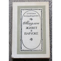 Степан Аладжаджян Мадлен живёт в Париже. Повести.