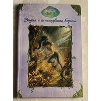 Дрисколл Лора. Видия и исчезнувшая корона. Сказочная повесть. 2006.  (Серия Фея. Приключения на острове).