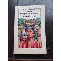 Виджайя Путу. Когда сгущается тьма. Телеграмма. Повесть. Роман. Перевод с индонезийского А.Оглоблина. М. Прогресс 1981г. 238с. Мягкий переплет, Уменьшенный формат.