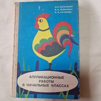 И.К. Щеблыкин и др. Аппликационные работы в начальных классах. 1983 г.