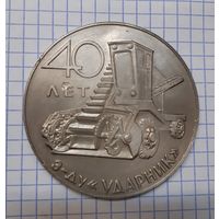 Настольная медаль з-ду Ударник 40 лет СССР. Тяжёлая