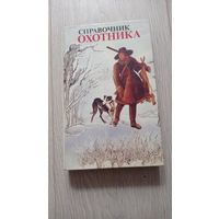 Долбик М.С.,Банад Э.Б.,Ветохин В.И. и др. Справочник охотника. 3-е изд., испр. и доп. Минск. Ураджай. 1997