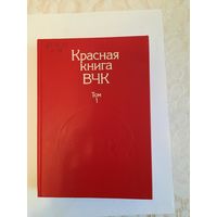 Книга Красная книга ВЧК под редакцией доктора исторических наук А С Велидова