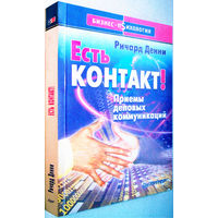 "Есть контакт!Приемы деловых коммуникаций".Денни.Серия: Бизнес-психология