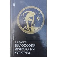 А. Ф. Лосев "Философия. Мифология. Культура" серия "Мыслители ХХ века"