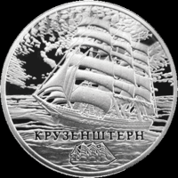 Крузенштерн. Серия Парусные корабли 20 рублей 2011 год