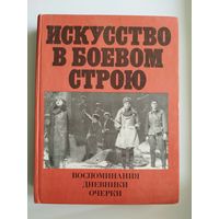 Искусство в боевом строю. Воспоминания. Дневники. Очерки