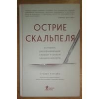 Стивен Уэстаби. Острие скальпеля