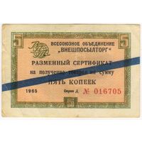Внешпосылторг. сертификат 5 копеек 1965  г. серия Д 016705 с синей полосой.