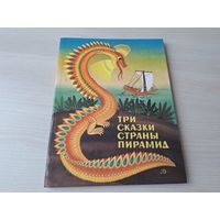 Три сказки страны пирамид - сказки Египта - рис. Овчинников 1987 - большой формат, крупный шрифт