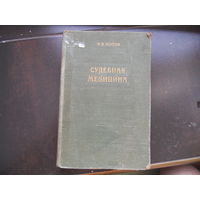 Попов Н.В. Судебная медицина. 1950