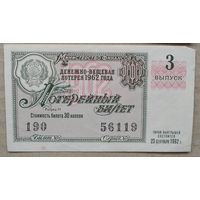 Лотерейный билет. Денежно-вещевая лотерея РСФСР. 1962 г. 2 шт. Цена за 1.