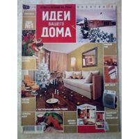 Идеи Вашего Дома 2005-01 журнал дизайн ремонт интерьер