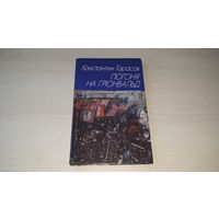Погоня на Грюнвальд - К. Тарасов - исторический роман - Грюнвальдская битва 1991