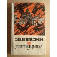 И.Ф.Филиппов. ЗАПИСКИ О "ТРЕТЬЕМ РЕЙХЕ".