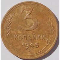 3 копейки 1946. Не чищена.