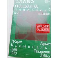 Слово пацана Криминальный Татарстан