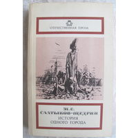 М.Е. Салтыков-Щедрин. История одного города. Невинные рассказы. Сатиры в прозе