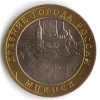 10 рублей 2005 год Мценск _состояние aUNC