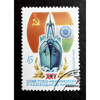 СССР 1981 г. 25 лет Советско - Индийской судоходной линии. Корабли. Флот, полная серия из 1 марки #0047-Т1P10