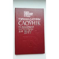 Тэрміналагічны слоўнік па матэматыцы (з аўтографам аўтара)