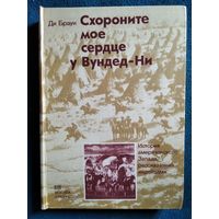 Ди Браун. Схороните мое сердце у Вундед-Ни. История американского Запада, рассказанная индейцами