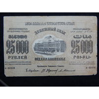 СССР 25000 рублей 1923г.Закавказский комиссариат