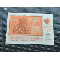 Лотерея 50 копеек 1990 Франциск Скорина Францыск Скарына 3