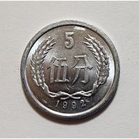 Китай 5 фэней, 1992