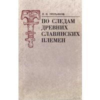 Третьяков П. По следам древних славянских племен. 1982г.