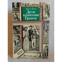 Жюль Верн. Дети капитана Гранта. Библиотека приключений и фантастики БПиФ