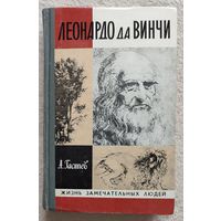 Леонардо да Винчи | Гастев | ЖЗЛ | Серия: Жизнь замечательных людей. Выпуск 9 (627)