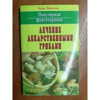Ирина Филиппова "Лечение лекарственными грибами" из серии "Популярная фунготерапия"