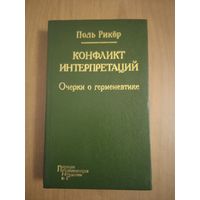 Рикер П. Конфликт интерпретаций. Очерки о герменевтике