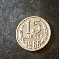 15 копеек 1966 год