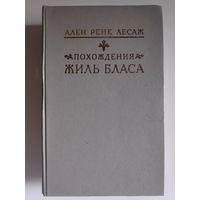 Ален Рене Лесаж. Похождения Жиль Бласа.