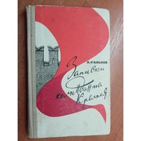 Павел Мальков "Записки коменданта Кремля"